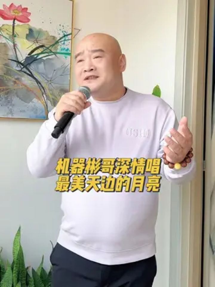 80后逐梦男团 #天边的月亮 #机器人彬哥爱唱歌