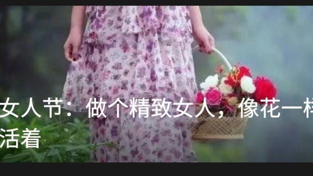 女人节:做个精致女人,像花一样活着