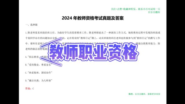 2024年教师资质考试题库绝对是小白考生的福音,快来收藏吧!