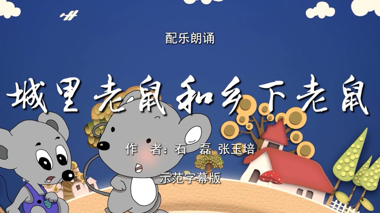 城里老鼠和乡下老鼠 经典寓言故事 少儿诗歌朗诵配乐伴奏舞台演出led