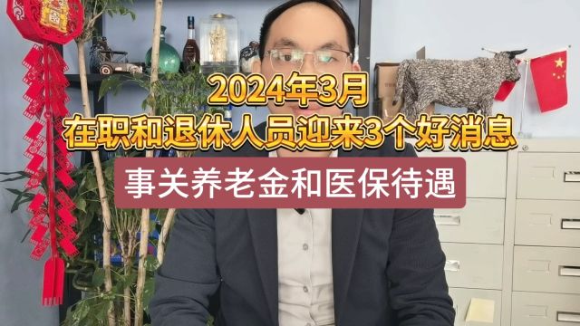 2024年3月在职和退休人员迎来3个好消息,事关养老金和医保待遇