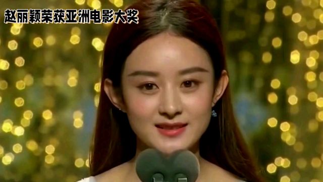 赵丽颖获奖背后的故事:热爱、努力与坚持的力量