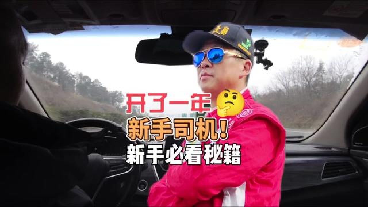 开了一年新手司机!