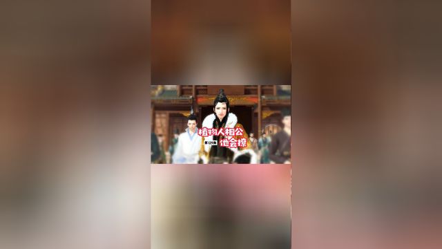 植物人相公他会撩129集H