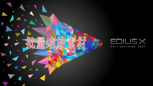 edius一次性批量放大多张图片或视频素材