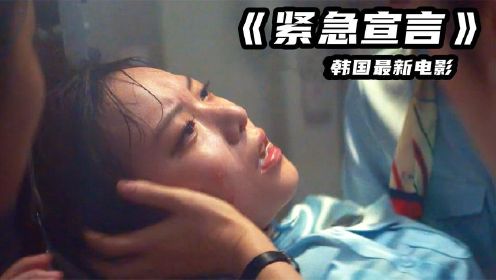 韩国电影《紧急宣言》，尺度炸裂，把人性展现的淋漓尽致