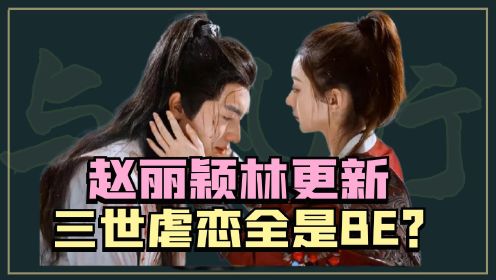 《与凤行》：赵丽颖&林更新三搭，三生三世都是be？导演：峰回路转！