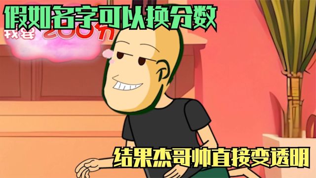 名字可以换分数,结果杰哥帅直接变透明