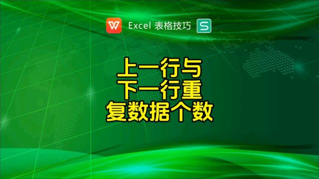 统计上一行与下一行数据重复的个数