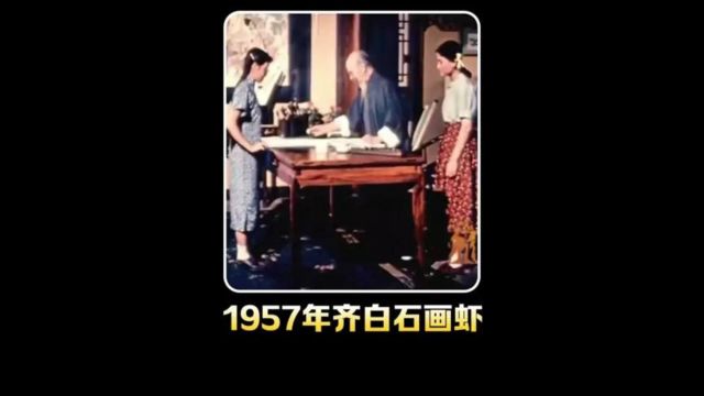 1957年国画大师齐白石绘画影像:手法独特的描绘,画虾天下无双!