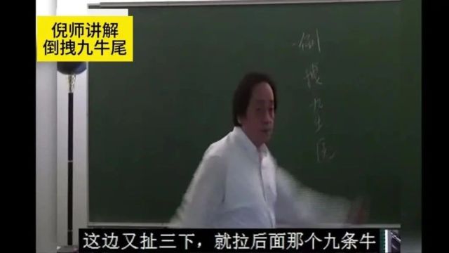 倒拽九牛尾:倪海厦揭秘这一独特动作的背后含义与练习之道