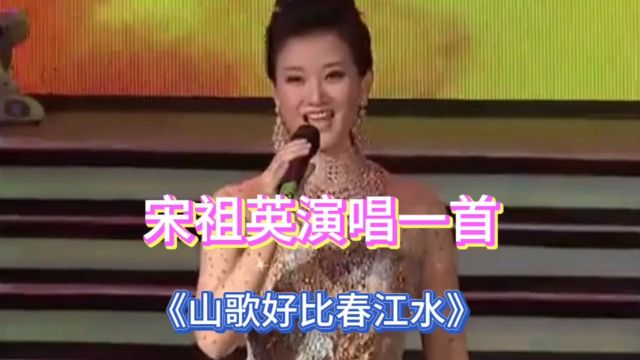 宋祖英演唱《刘三姐》插曲《山歌好比春江水》,太好听了!