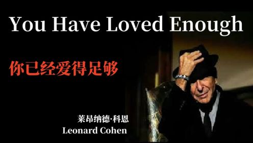 Leonard Cohen - You Have Loved Enough《你已经爱得足够》英文歌曲