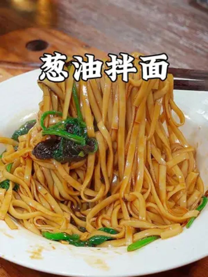 早餐吃腻了包子油条,那就像我这样做碗葱油拌面,葱香浓郁特别好吃