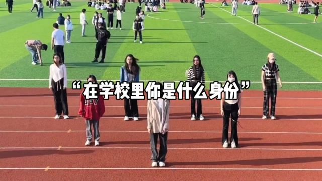 在学校里你是什么身份