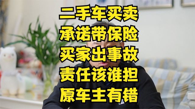 二手车买卖带保险又退保,出事故应该谁负责?原车主有责任吗?