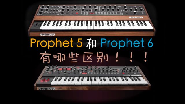 【中字】Prophet 5 和 Prophet 6有哪些区别|Sequential复音模拟合成器测评