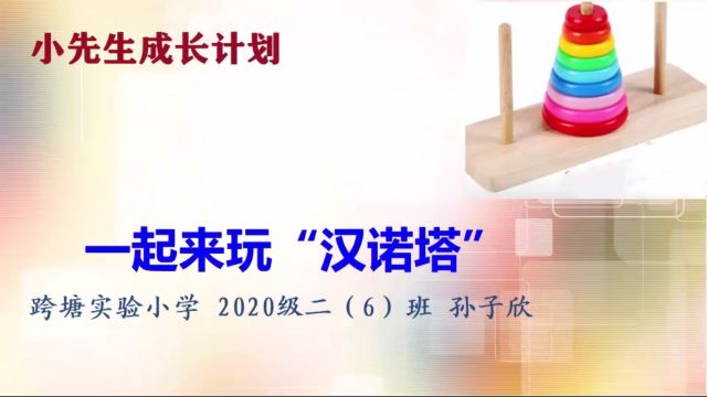 小学生讲数学:跨塘实小2020级二(6)班孙子欣《一起来玩“汉诺塔”》指导老师:缪建平