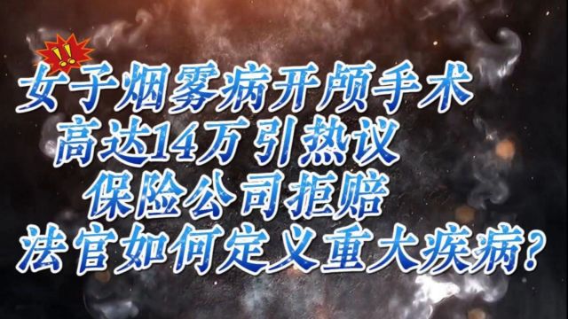 开颅手术14万引热议,保险公司拒赔!法官如何定义重大疾病?