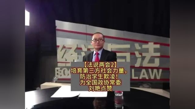 【法说两会2】培育第三方社会力量,防治学生欺凌!为全国政协常委刘艳点赞