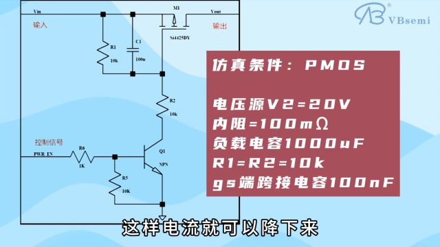 PMOS开关开启的一瞬间,冲击电流太大,PMOS烧毁......