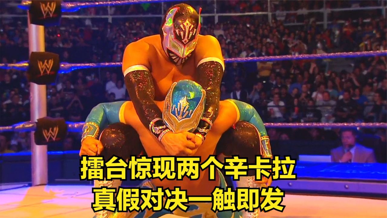擂台惊现两个辛卡拉,真假对决一触即发!