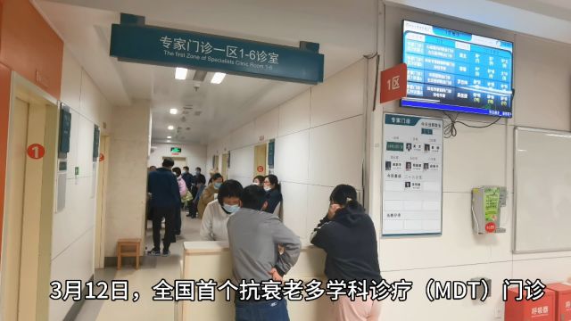 全国首个抗衰老MDT(多学科)门诊在中南大学湘雅医院开诊