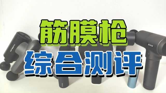 筋膜枪怎么选?综合测评6大品牌好坏!