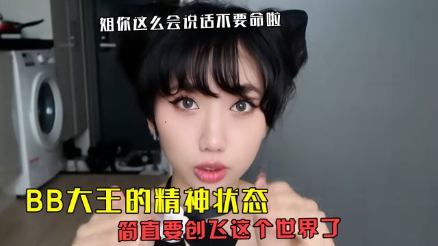 BB大王的精神状态太对我胃口了:这不就是我的互联网心理咨询师吗