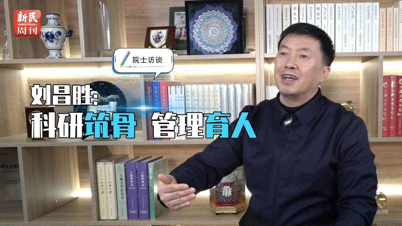 【院士访谈】刘昌胜:科研筑骨,管理育人_腾讯视频