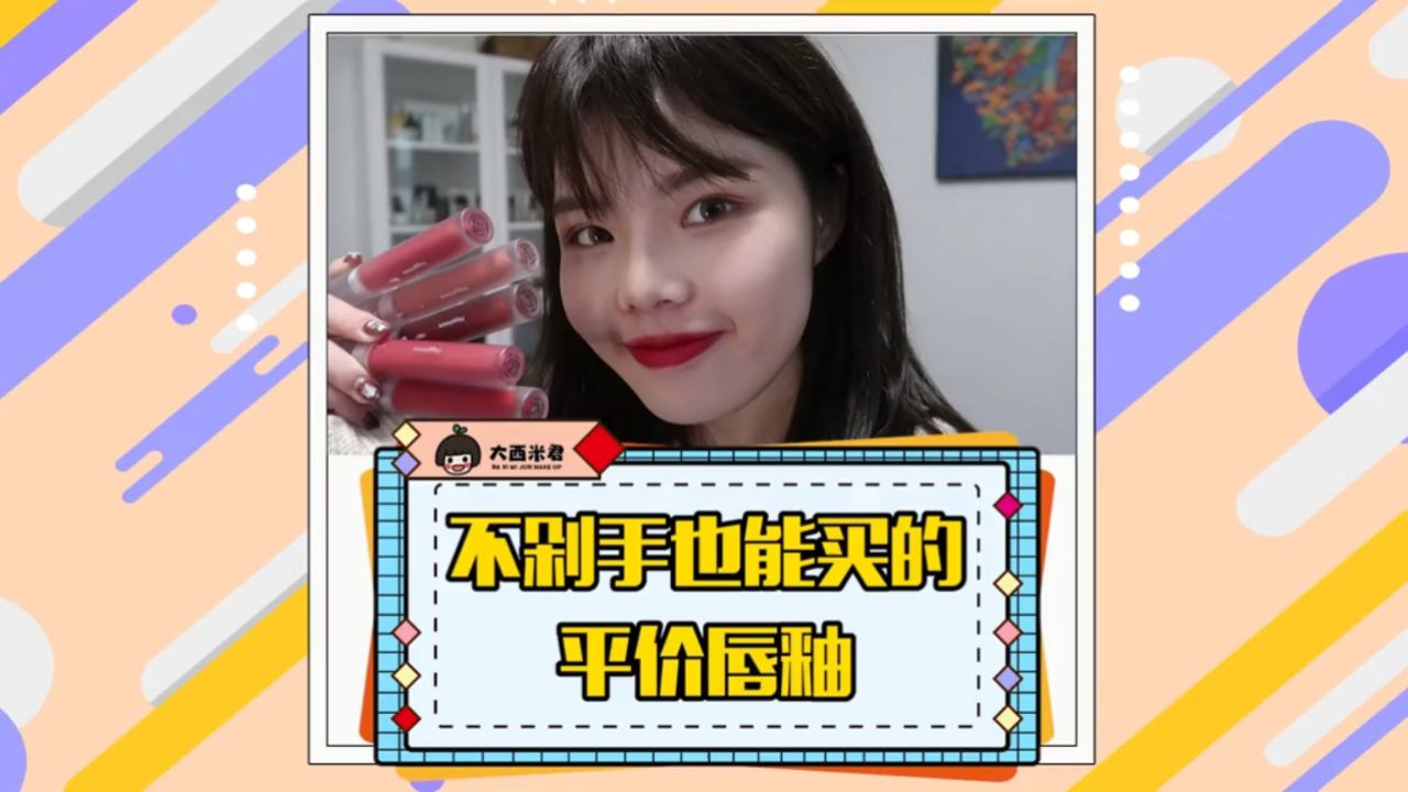 不剁手也能买的巨美平价唇釉来啦