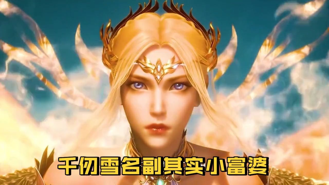 斗罗大陆:千仞雪名副其实富二代,都不用开 挂