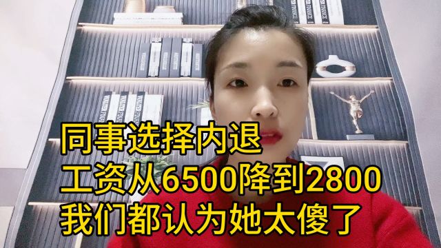 同事选择内退 工资从6500降到2800 我们都觉得她太傻了 她却乐在其中