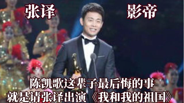 张译凭一句台词封神成影帝,陈凯歌却在台下黑脸,演技证明一切