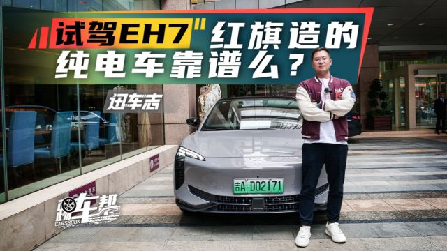 《迅车志》试驾EH7,红旗造的纯电车靠谱么?