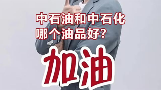 中石油和中石化哪个油好?