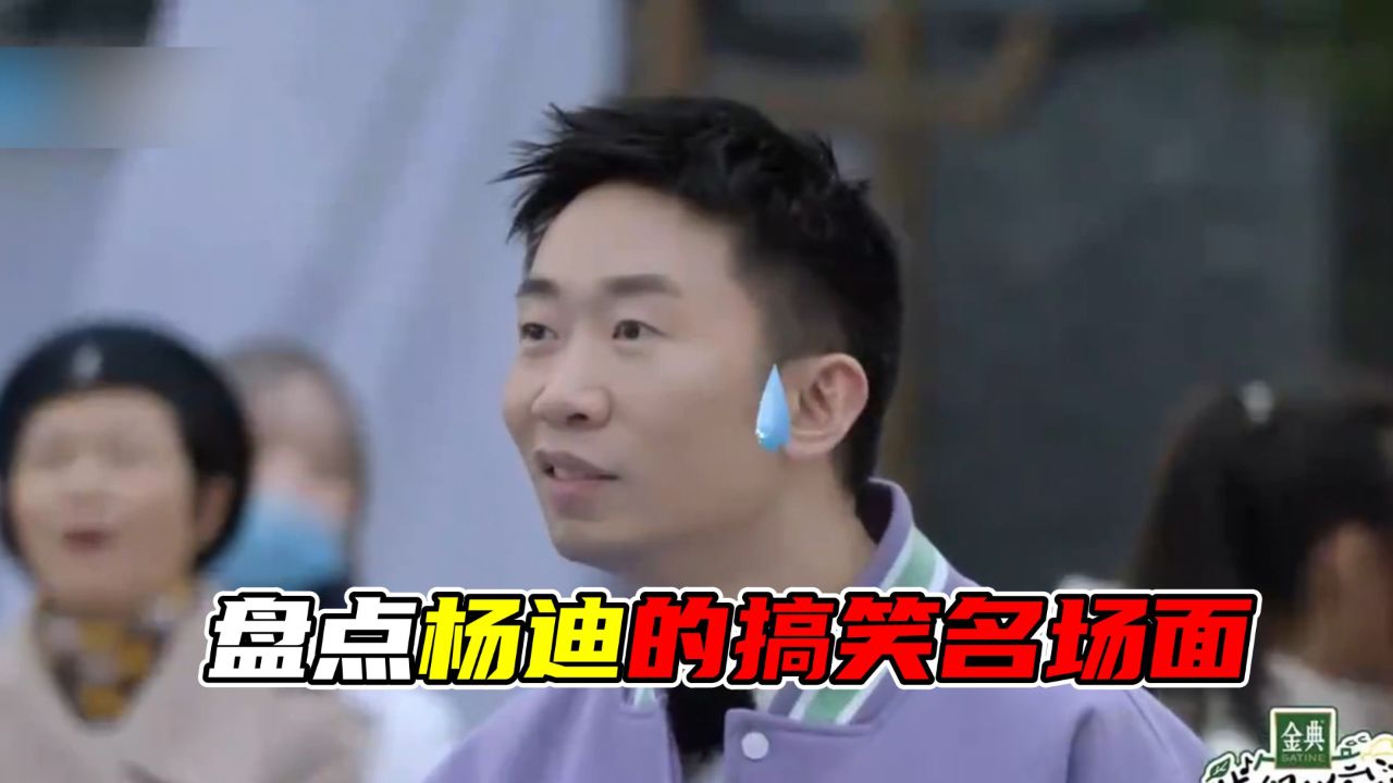 盘点杨迪搞笑名场面:没人逃得过杨迪的口吐芬芳,全场纷纷笑喷#杨迪#沈腾#贾玲#刘耀文#金靖#张一山#杨紫#王子异#丁禹兮#搞笑#王牌对王牌 ...