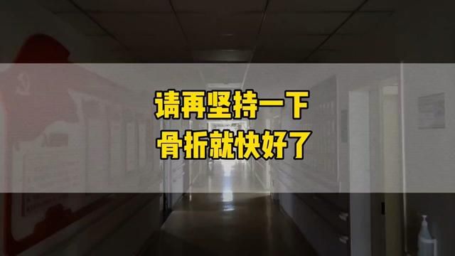 请再坚持一下,骨折就快好了.#骨科医生 #骨折 #医学科普 #骨科郭前进医生 #换季健康攻略