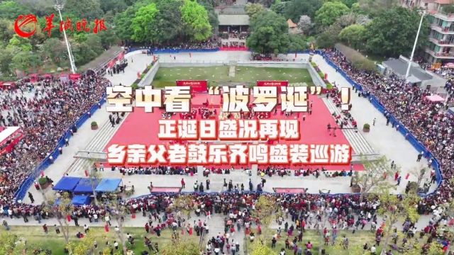 空中睇“波罗诞”!正诞日人气超旺,千年庙会魅力不减