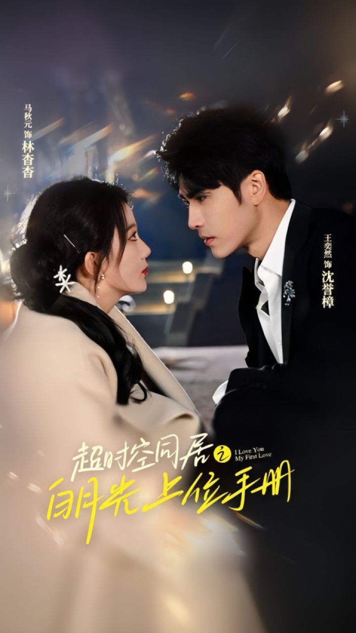 马秋元&王奕然《超时空同居之白月光上位手册》第2/2集