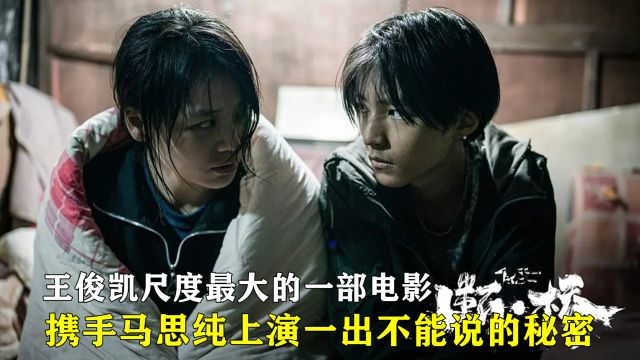 《断桥》王俊凯尺度最大的一部电影,携手马思纯上演一出不能说的秘密!