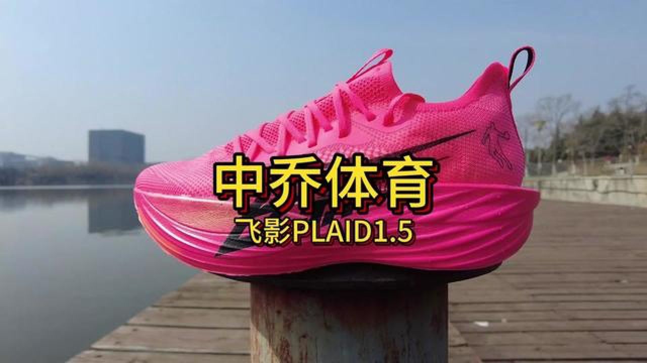 中乔飞影plaid1.