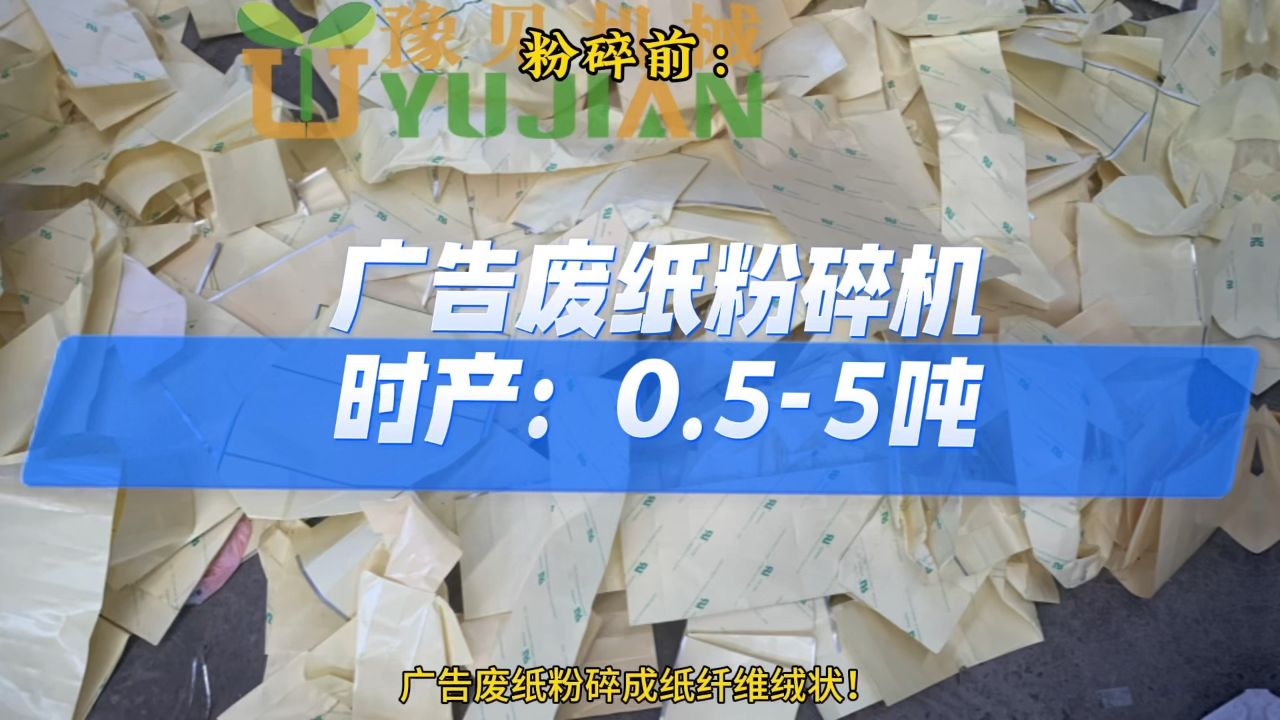 今天给大家介绍:广告废纸粉碎机,出料纸纤维长短可调,豫见机械专注