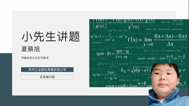 五年级2018级 (11)夏蔡旭《举一反三学数学》 (杨伟明)