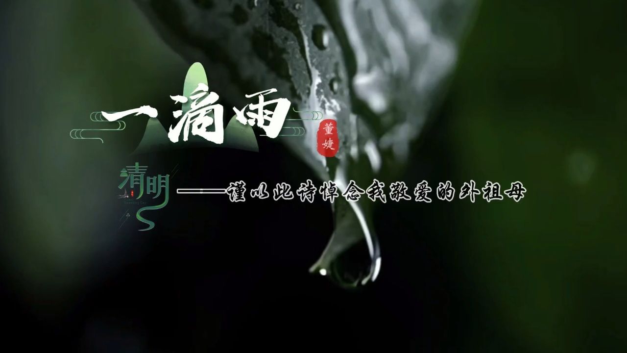 清明特辑‖彭流萍十大悲情诗之《一滴雨》原载《绿风》朗诵:澜澜