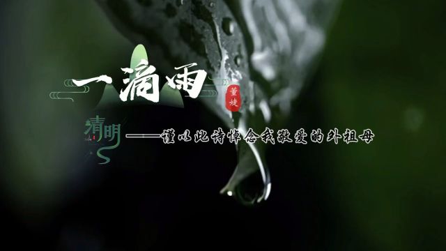 清明特辑‖彭流萍十大悲情诗之《一滴雨》原载《绿风》朗诵:澜澜