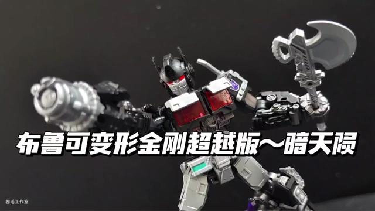 布鲁可变形金刚最新超越版,暗黑克隆擎天柱暗天陨,多配件超可动