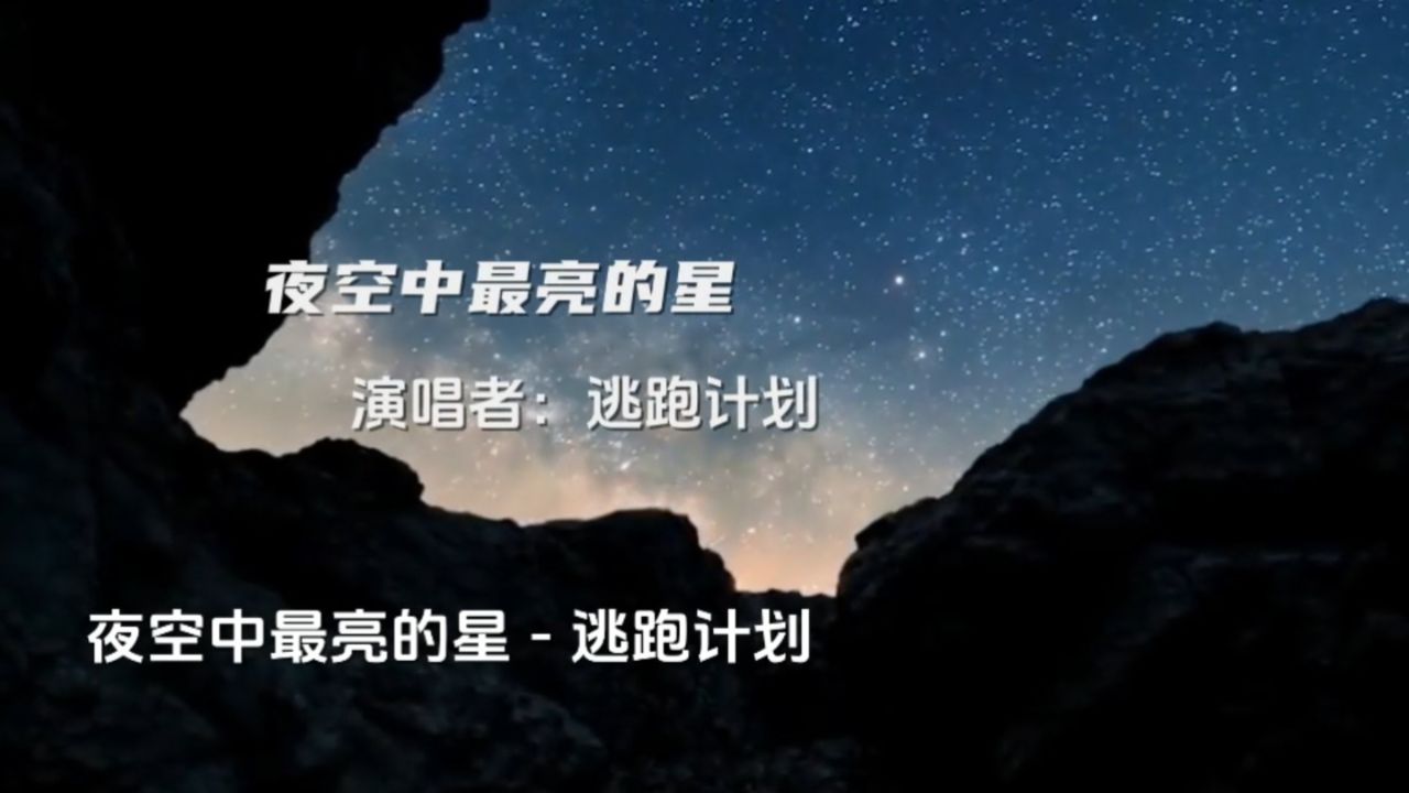 《夜空中最亮的星》,闪耀指引梦想之路,心灵之光,照亮前行方向.