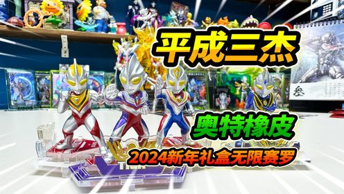 2024奥特曼新年礼盒,彩色平成三杰橡皮人,竟然有无限赛罗_高清1080P在线观看平台_腾讯视频