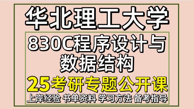 25华北理工大学计算机技术考研830C程序设计与数据结构